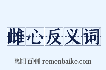 雌心反义词是什么意思的图片